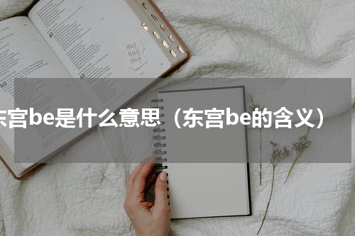 东宫be是什么意思（东宫be的含义）