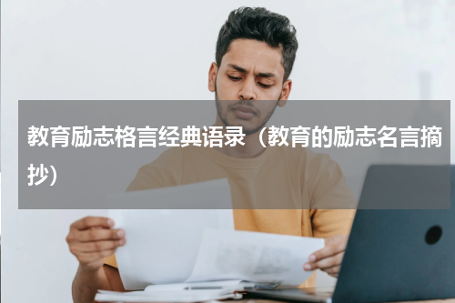 教育励志格言经典语录（教育的励志名言摘抄）