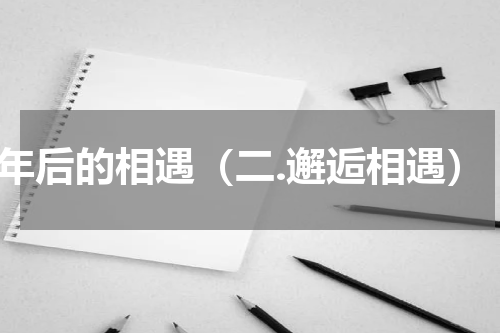 2年后的相遇（二.邂逅相遇）