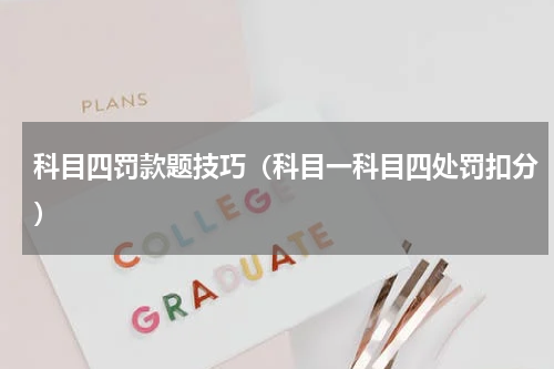 科目四罚款题技巧（科目一科目四处罚扣分）