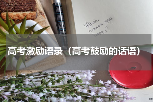 高考激励语录（高考鼓励的话语）