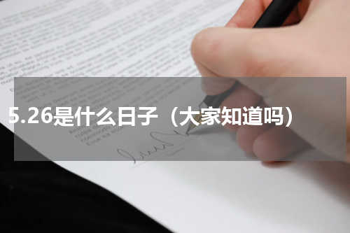 5.26是什么日子（大家知道吗）