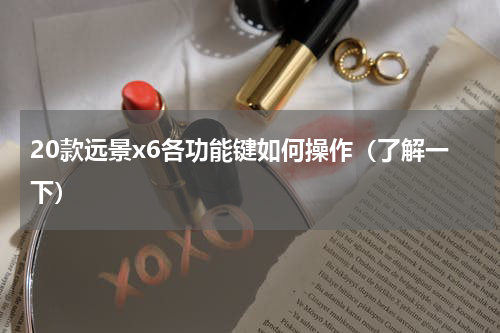 20款远景x6各功能键如何操作（了解一下）