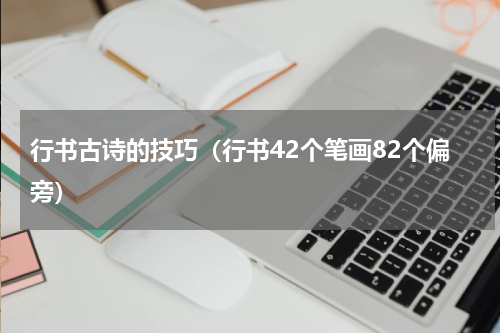 行书古诗的技巧（行书42个笔画82个偏旁）