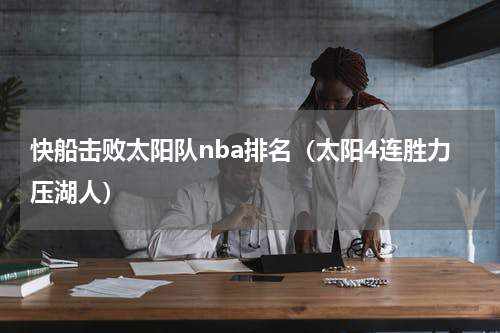 快船击败太阳队nba排名（太阳4连胜力压湖人）