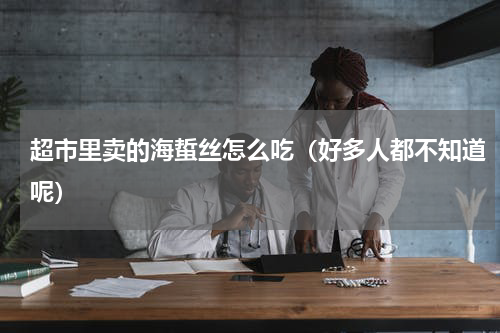 超市里卖的海蜇丝怎么吃（好多人都不知道呢）