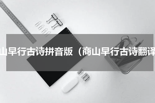 商山早行古诗拼音版（商山早行古诗翻译）