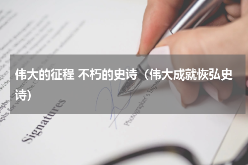 伟大的征程 不朽的史诗（伟大成就恢弘史诗）