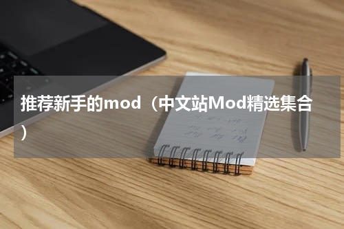推荐新手的mod（中文站Mod精选集合）