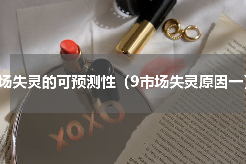 市场失灵的可预测性（9市场失灵原因一）