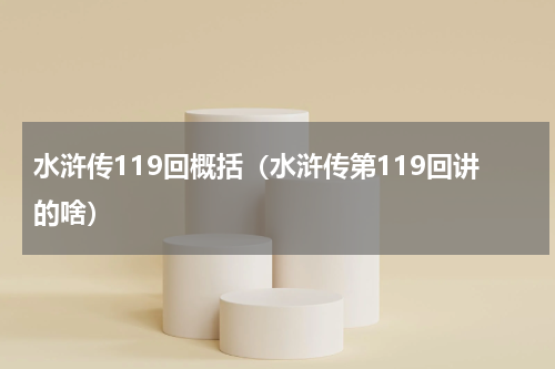 水浒传119回概括（水浒传第119回讲的啥）