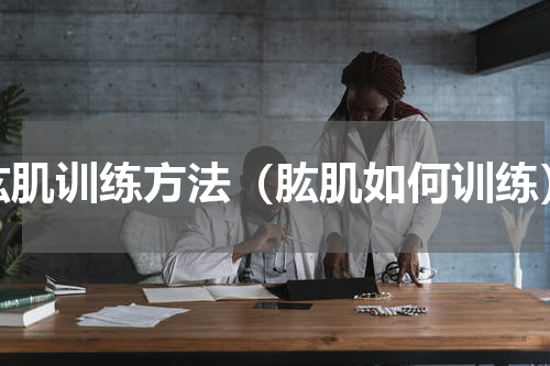 肱肌训练方法（肱肌如何训练）