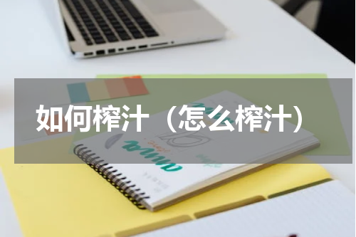 如何榨汁（怎么榨汁）