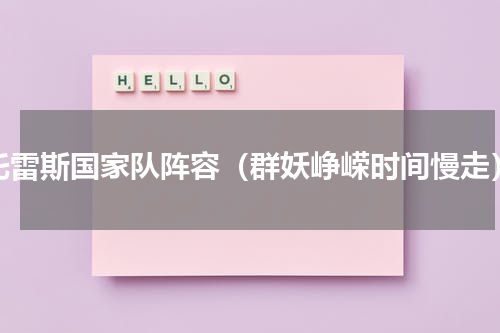 托雷斯国家队阵容（群妖峥嵘时间慢走）
