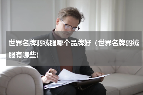 世界名牌羽绒服哪个品牌好（世界名牌羽绒服有哪些）