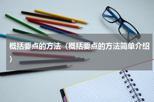 概括要点的方法（概括要点的方法简单介绍）