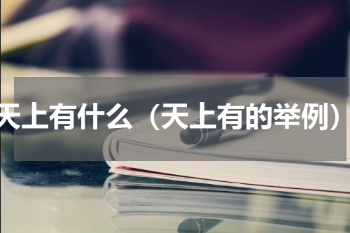 天上有什么（天上有的举例）