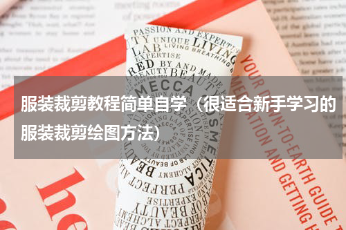 服装裁剪教程简单自学（很适合新手学习的服装裁剪绘图方法）