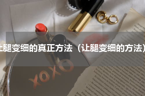 让腿变细的真正方法（让腿变细的方法）