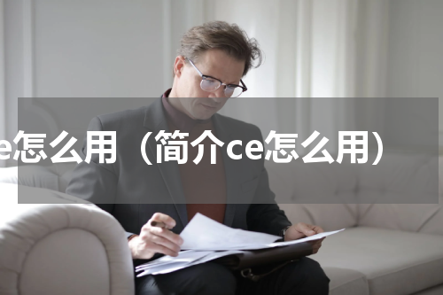 ce怎么用（简介ce怎么用）