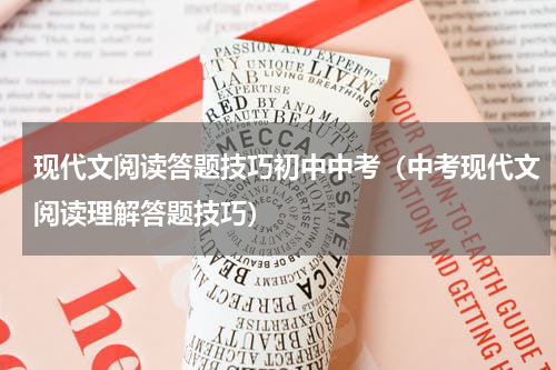 现代文阅读答题技巧初中中考（中考现代文阅读理解答题技巧）
