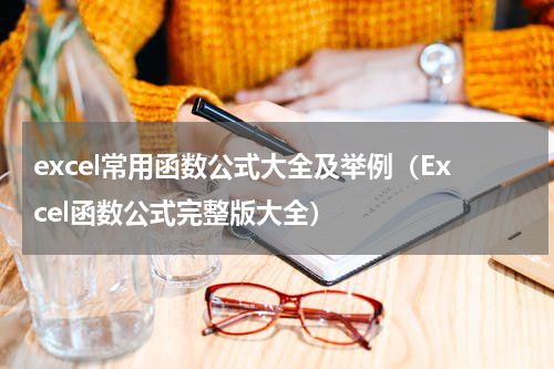 excel常用函数公式大全及举例（Excel函数公式完整版大全）