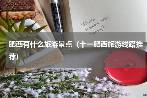 肥西有什么旅游景点（十一肥西旅游线路推荐）