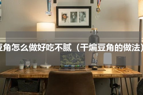 豆角怎么做好吃不腻（干煸豆角的做法）