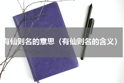 有仙则名的意思（有仙则名的含义）