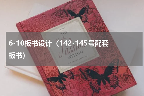 6-10板书设计（142-145号配套板书）