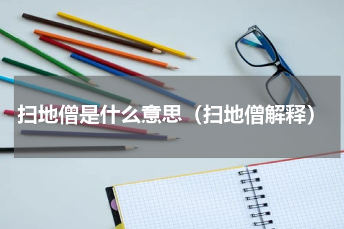 扫地僧是什么意思（扫地僧解释）