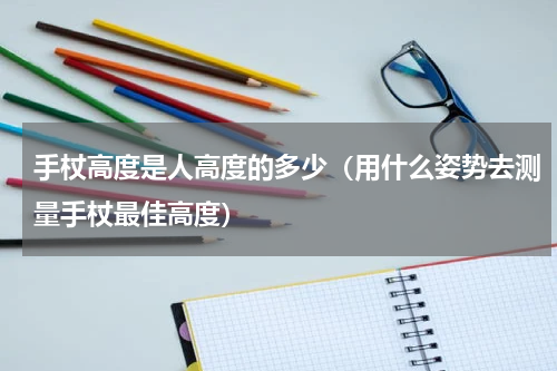 手杖高度是人高度的多少（用什么姿势去测量手杖最佳高度）