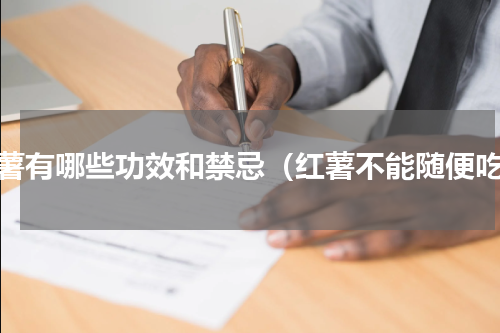 红薯有哪些功效和禁忌（红薯不能随便吃）