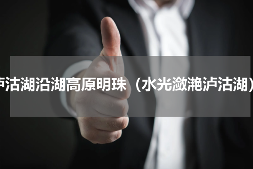 泸沽湖沿湖高原明珠（水光潋滟泸沽湖）