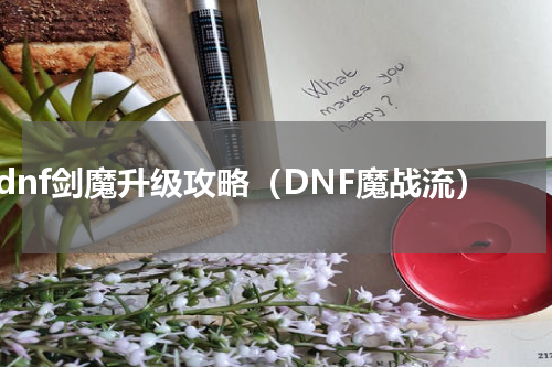 dnf剑魔升级攻略（DNF魔战流）