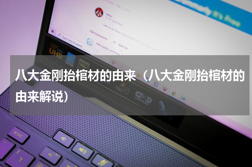 八大金刚抬棺材的由来（八大金刚抬棺材的由来解说）