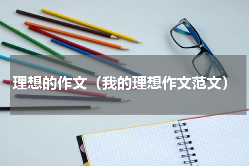 理想的作文（我的理想作文范文）