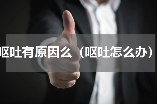 呕吐有原因么（呕吐怎么办）