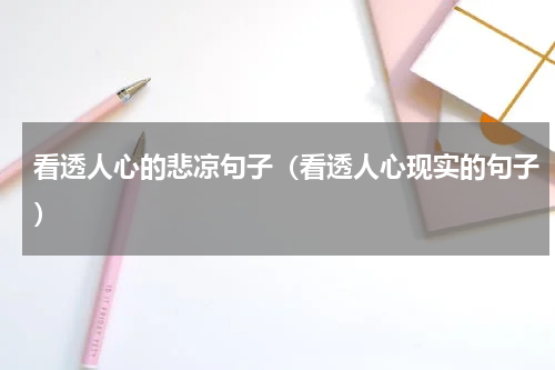 看透人心的悲凉句子（看透人心现实的句子）