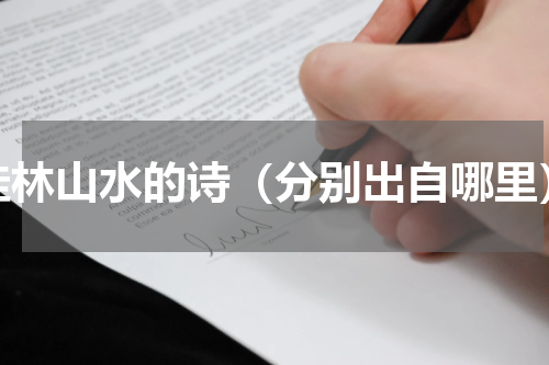 桂林山水的诗（分别出自哪里）