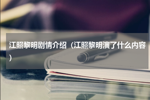 江照黎明剧情介绍（江照黎明演了什么内容）