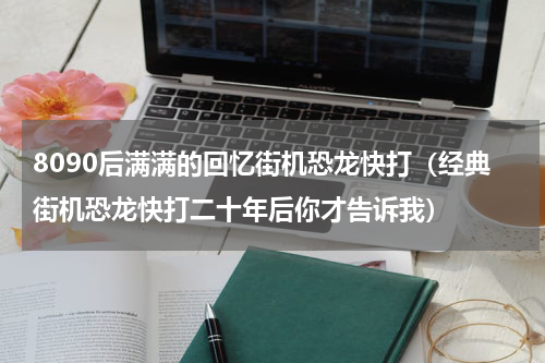 8090后满满的回忆街机恐龙快打（经典街机恐龙快打二十年后你才告诉我）