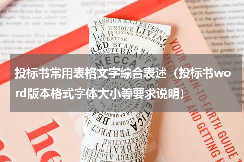 投标书常用表格文字综合表述（投标书word版本格式字体大小等要求说明）