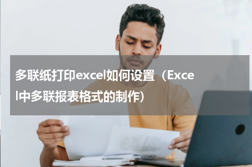 多联纸打印excel如何设置（Excel中多联报表格式的制作）