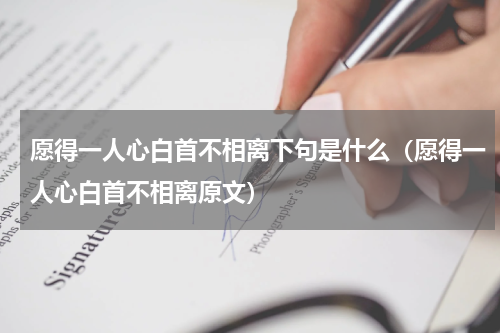 愿得一人心白首不相离下句是什么（愿得一人心白首不相离原文）