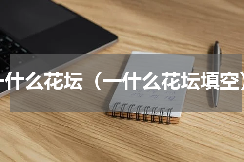 一什么花坛（一什么花坛填空）