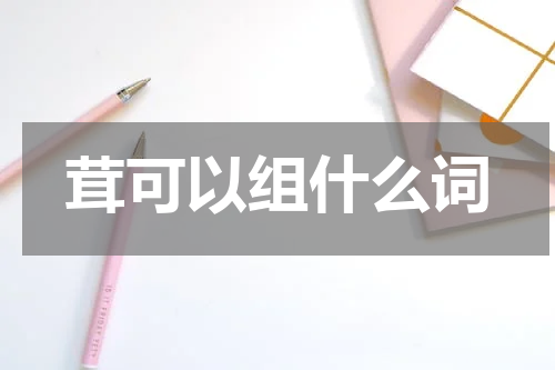 茸可以组什么词