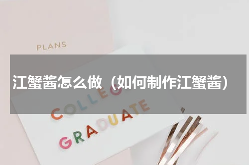 江蟹酱怎么做（如何制作江蟹酱）