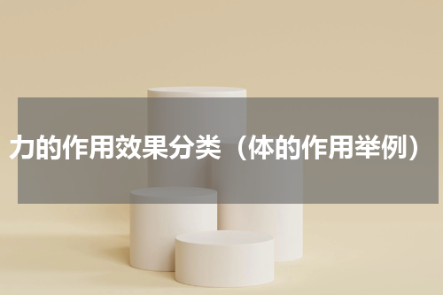 力的作用效果分类（体的作用举例）
