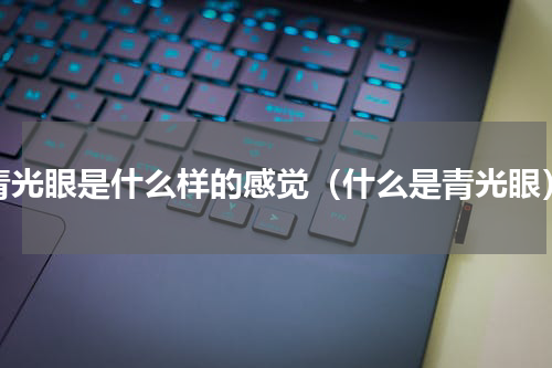 青光眼是什么样的感觉（什么是青光眼）